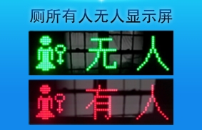 天津厕所有人无人指示灯感应LED显示屏洗手间移动公厕卫生间 智能系统