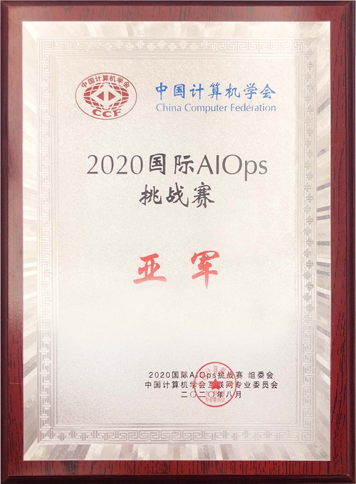 304am永利集团喜获2020年国际智能运维（AIOps）挑战赛全国亚军.jpg